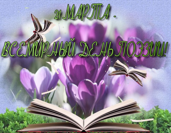 Открытки с Всемирным днём поэзии скачать бесплатно онлайн.    