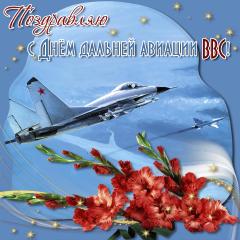 Открытки с днём дальней авиации ВВС России скачать бесплатно.