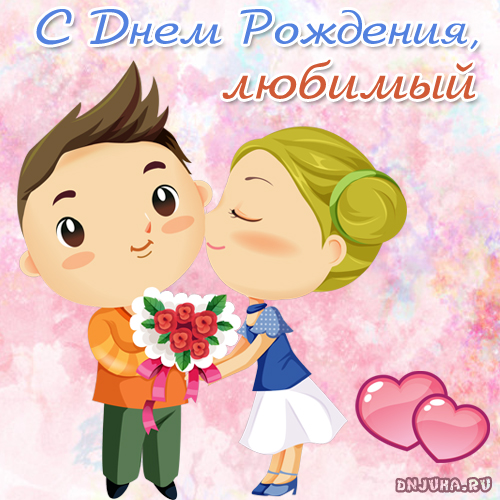 Открытки с днём рождения мужу бесплатно. Открытки с днём рождения мужу скачать.