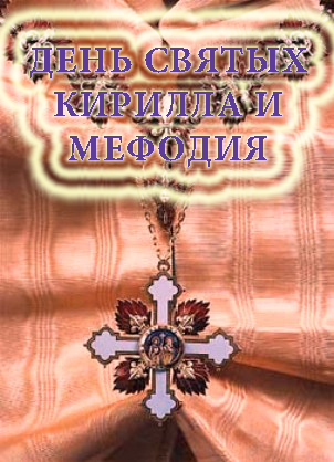 Открытки с днём святых Кирилла и Мефодия скачать бесплатно. 