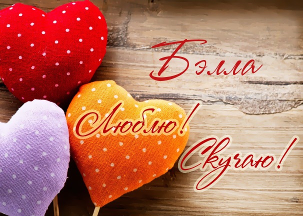 Открытки с именем Белла скачать бесплатно. С днём рождения Белла открытки.