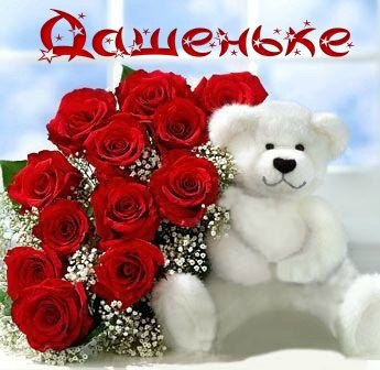 Открытки с именем Дарья скачать бесплатно. Поздравления с женскими именами.