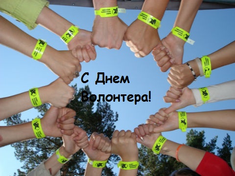 Открытки с днём волонтёра с пожеланиями. Открытки с днём волонтёра на 5декабря.
