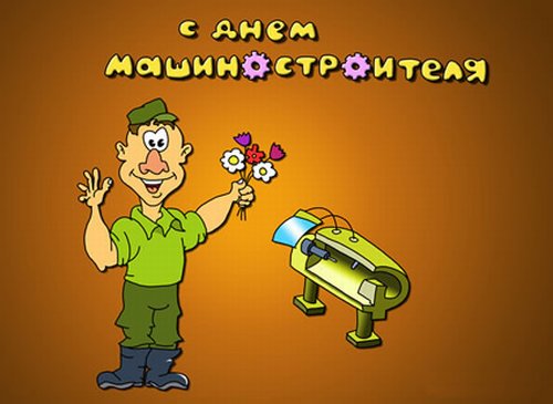 Открытки с днём машиностроителя скачать бесплатно. Открытки с днём машиностро...