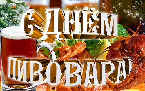 Открытки с днём пивовара скачать. Открытки с днём пивовара бесплатно.