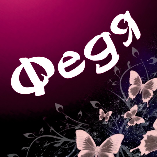 Открытки с именем Фёдор скачать бесплатно. Открытки с именем Фёдор gif.