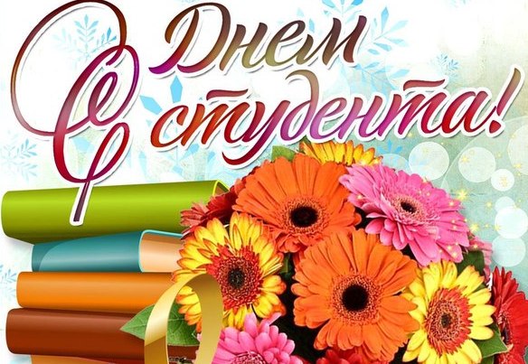 Красивые открытки на день студента (Татьянин день). Открытки на праздники 25 января