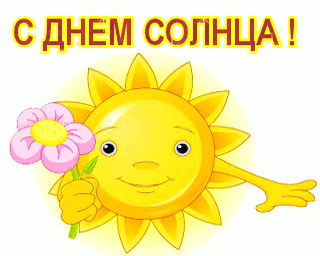 Открытки с Всемирным днём солнца скачать. Бесплатные открытки с днём солнца.
