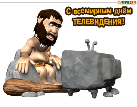 Открытки с Всемирным днём телевидения с поздравлениями. Бесплатные открытки с...