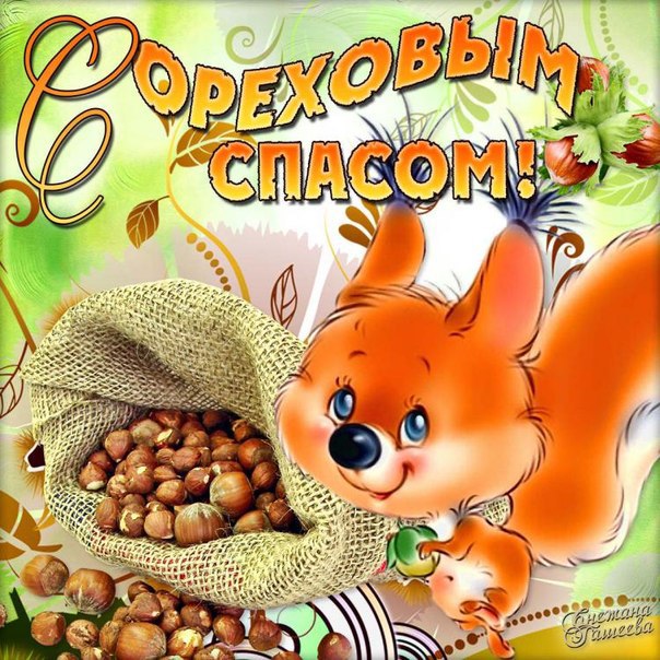 Открытки с Ореховым спасом скачать бесплатно. Открытки с Ореховым спасом с по...