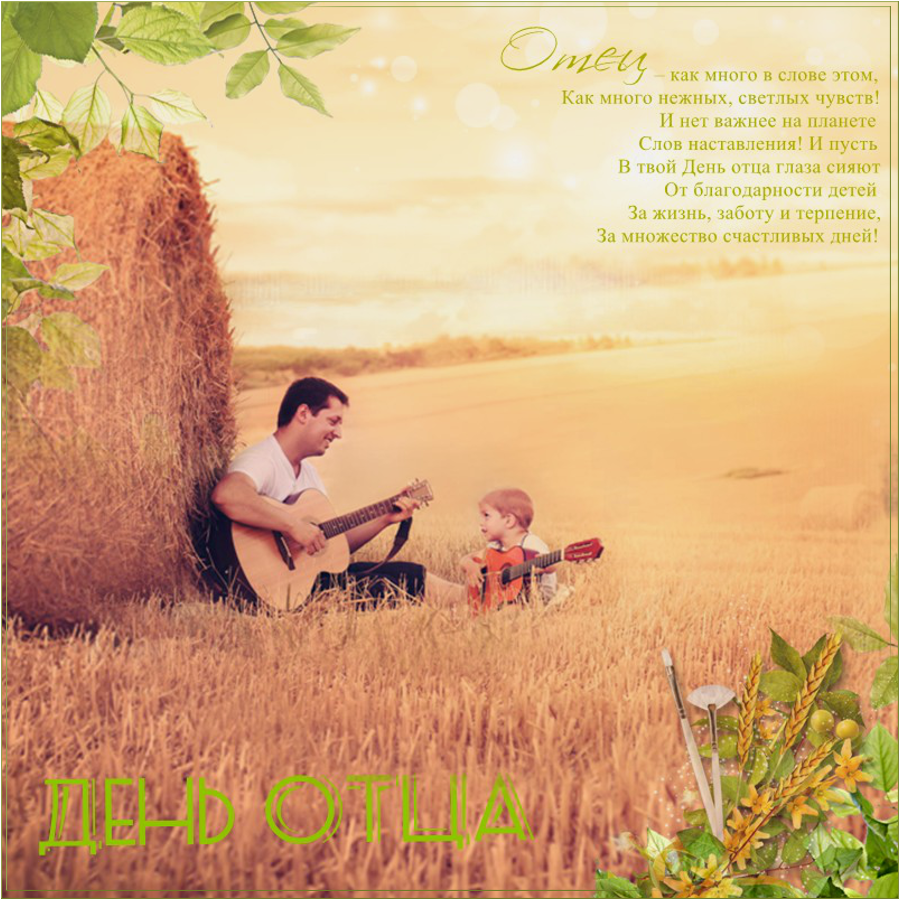 Открытки с днём отца скачать. Открытки с днём отца бесплатно.