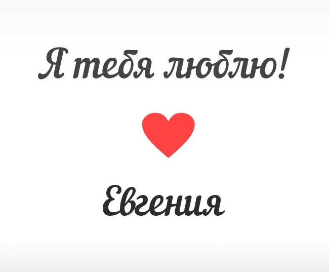 Открытки с именем Евгения скачать бесплатно. С днём рождения Евгения открытки.