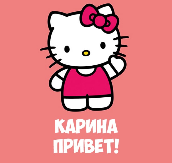 Открытки с именем Карина с поздравлениями. Открытки с именем Карина скачать бесплатно.