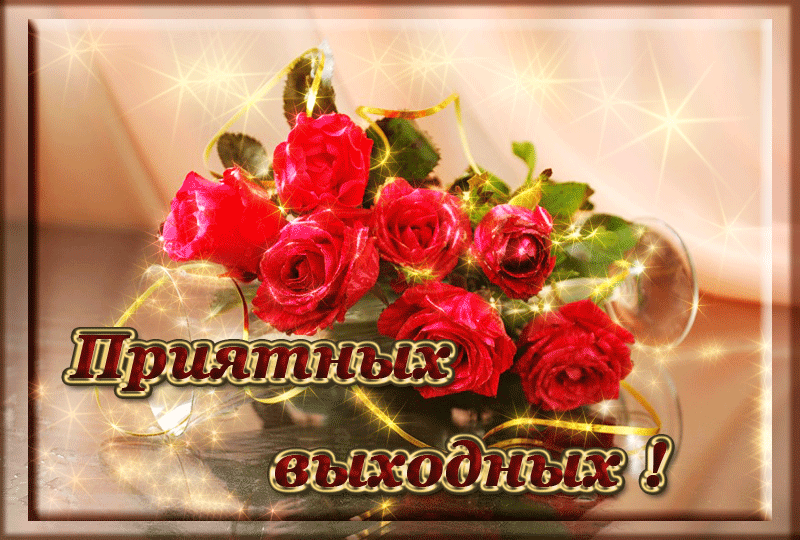 Скачать бесплатно открытки с пожеланиями хороших выходных дней. 