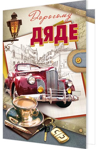 Открытки с днем рождения дяде скачать бесплатно. Открытки с днем рождения дяд...