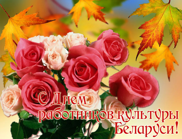 Открытки с днём работника культуры скачать бесплатно gif.     