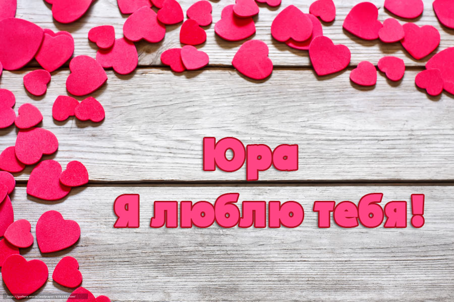 Открытки с именем Юрий скачать бесплатно. Анимационные открытки с именем Юрий.