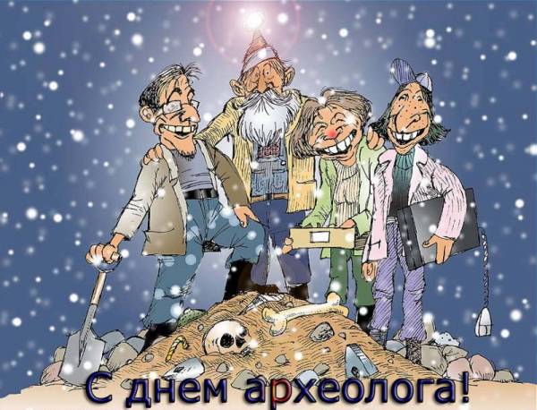 Открытки с днём археолога скачать бесплатно. Красивые Открытки с днём археолога.