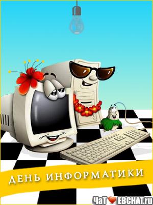 Открытки с днём информатики 4 декабря. Открытки с днём информатики gif.