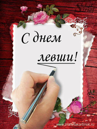 Открытки с днём левшей скачать бесплатно. Открытки с международным днём левше...