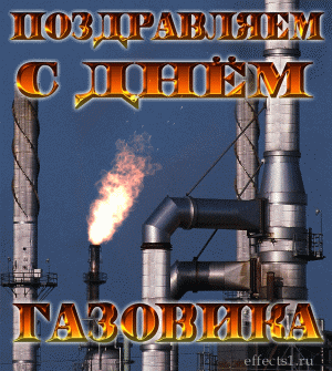 Открытки Открытки С Днём Работников Нефтяной И Газовой Промышленнос.