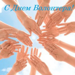 Открытки с днём волонтёра с пожеланиями. Открытки с днём волонтёра на 5декабря.