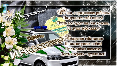 Открытки с днём инкассатора скачать. Открытки с днём инкассатора бесплатно.
