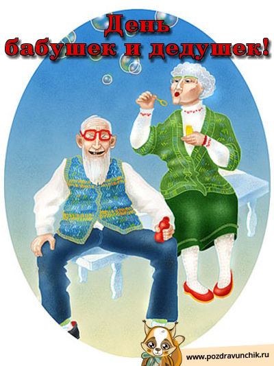 Открытки с днём бабушек и дедушек скачать бесплатно. 28 октября Международный...