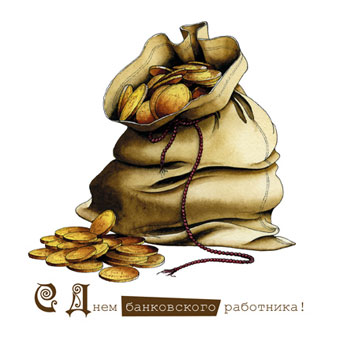 Открытки с днём банковского работника скачать бесплатно. 2 декабря открытки с...