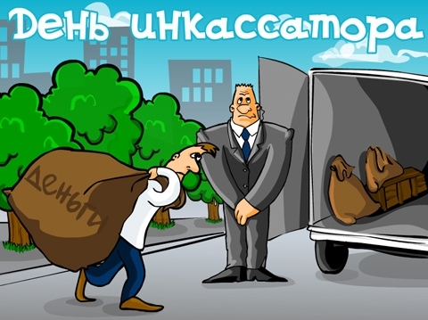 Открытки с днём инкассатора скачать. Открытки с днём инкассатора бесплатно.