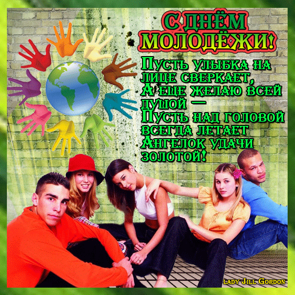 Открытки с днём молодёжи скачать бесплатно. Открытки с днём молодёжи gif.