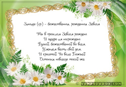 Открытки с именем Зинаида скачать бесплатно. Открытки с именем Зина.