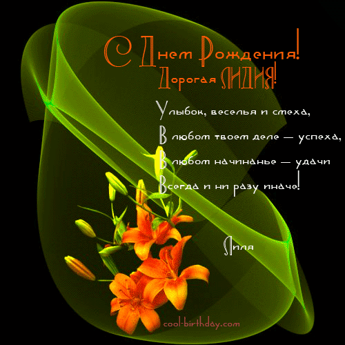 Открытки с именем Лидия скачать бесплатно. Открытки с именем Лидия gif.