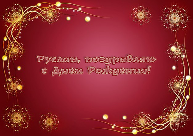 Открытки с именем Руслан скачать бесплатно. Открытки с именем Руслан gif.