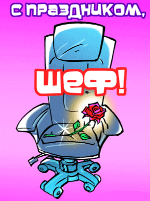 Открытки на день рождения боссу