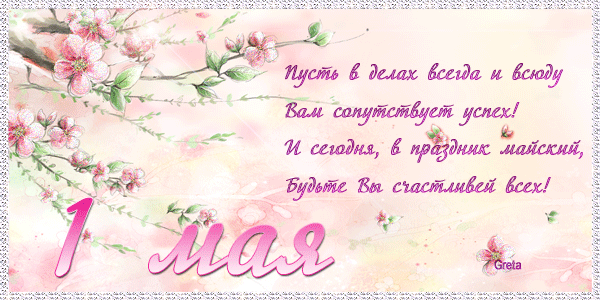 Открытки с 1 мая скачать бесплатно. Открытки на 1 мая gif.    