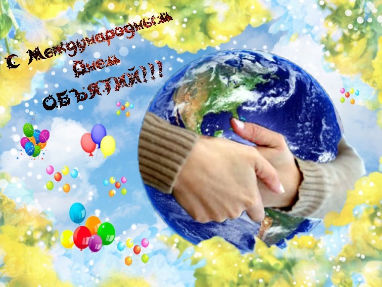 Открытки с Международным днём объятий скачать бесплатно gif.