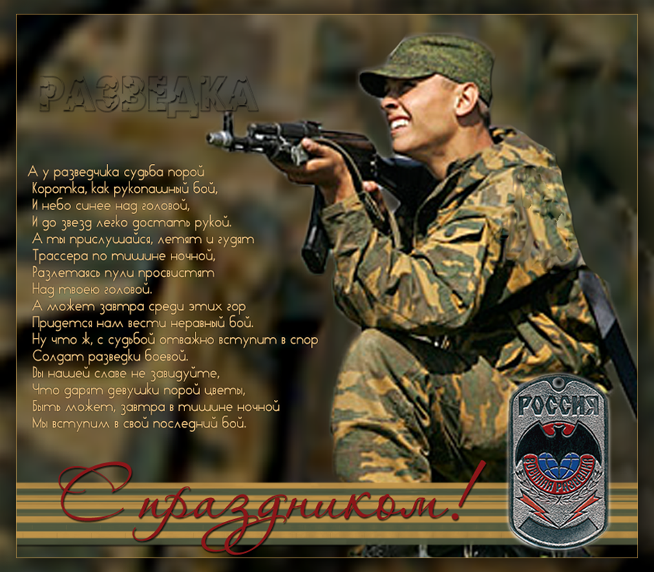 Открытки с днём военного разведчика скачать бесплатно с поздравлениями.