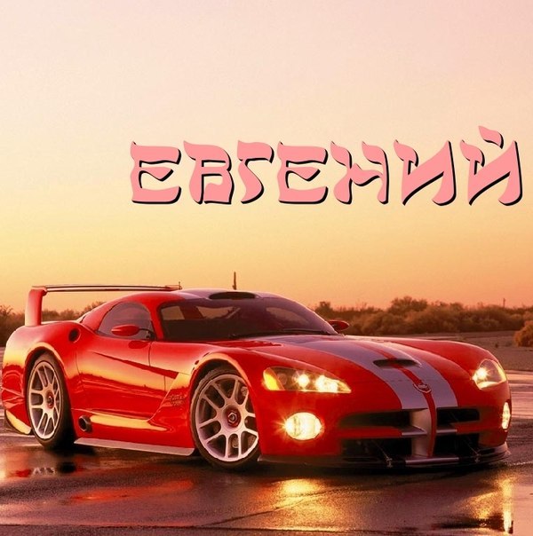 Открытки с именем Евгений gif. Открытки с днём рождения Женя.