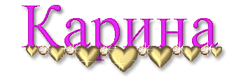 Открытки с именем Карина с поздравлениями. Открытки с именем Карина скачать б...
