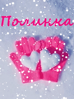 Открытки с именем Полина скачать бесплатно. Открытки с именем Поля.