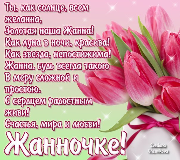 Скачать бесплатно Открытки с именем Жанна. Открытки с именем Жанна gif.