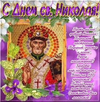 Открытки с днём Святого Николая Чудотворца скачать бесплатно.