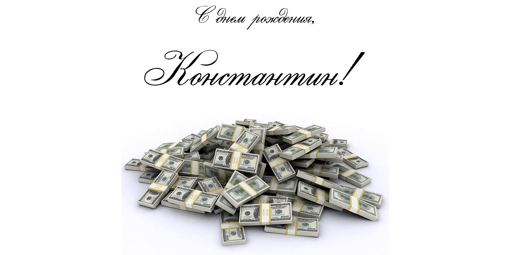 Открытки с именем Константин gif. Скачать бесплатно открытки с именем Костя.