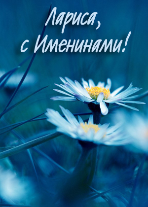 Открытки с именем Лариса gif. Открытки с именем Лариса скачать бесплатно.