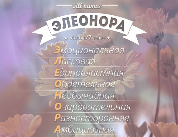 Открытки с именем Элеонора скачать бесплатно. Открытки с именем Эля.