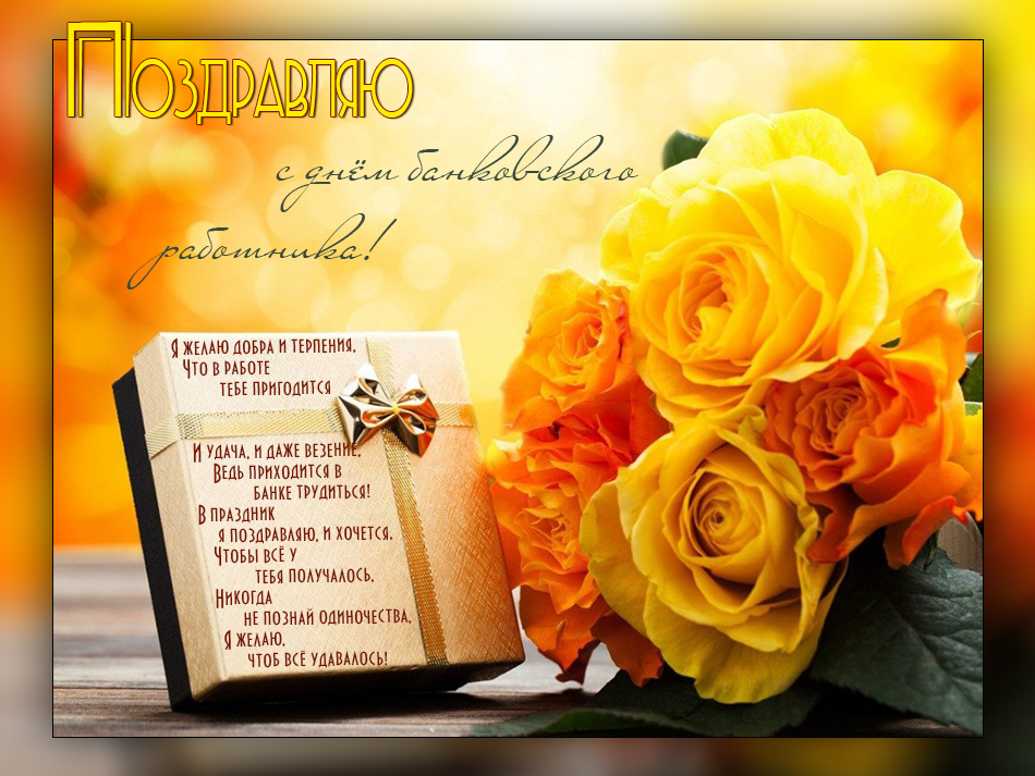 Открытки с днём банковского работника скачать бесплатно. 2 декабря открытки с...