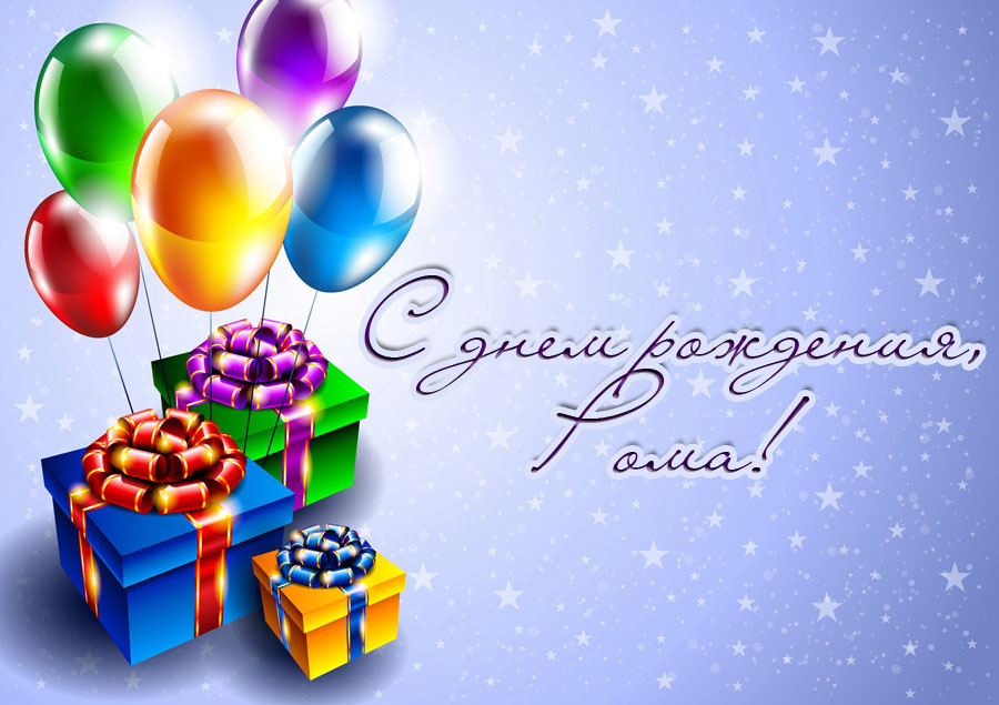 Открытки с именем Роман скачать бесплатно. Открытки с именем Роман gif.