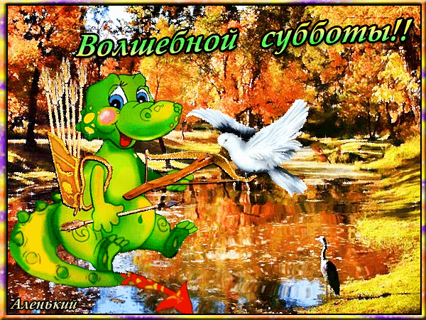 Открытки с субботой с пожеланиями. Скачать открытки с субботой.