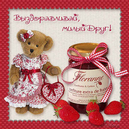 Открытки скорейшего выздоровления скачать бесплатно в формате gif.